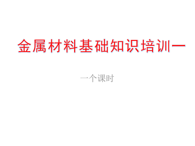 金银制品 金属材料基础知识培训